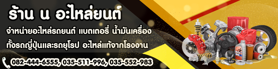 ร้าน น อะไหล่ยนต์